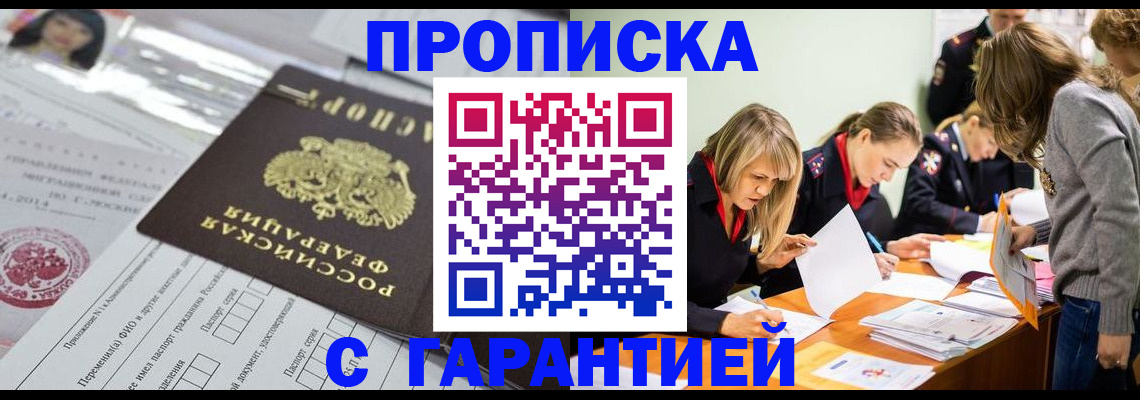купить прописку в Сочи